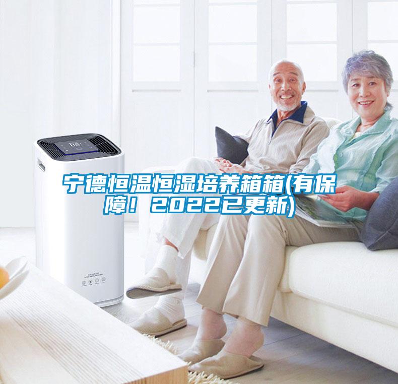 宁德恒温恒湿培养箱箱(有保障！2022已更新)