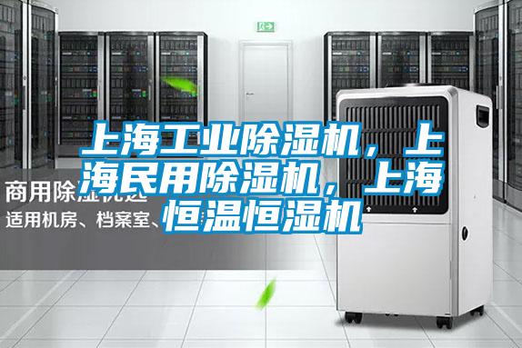 上海工业草莓视频APP在线观看，上海民用草莓视频APP在线观看，上海恒温恒湿机