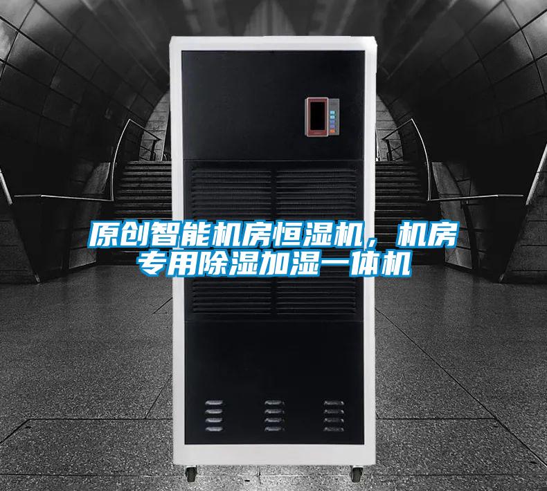 原创智能机房恒湿机，机房专用除湿加湿一体机