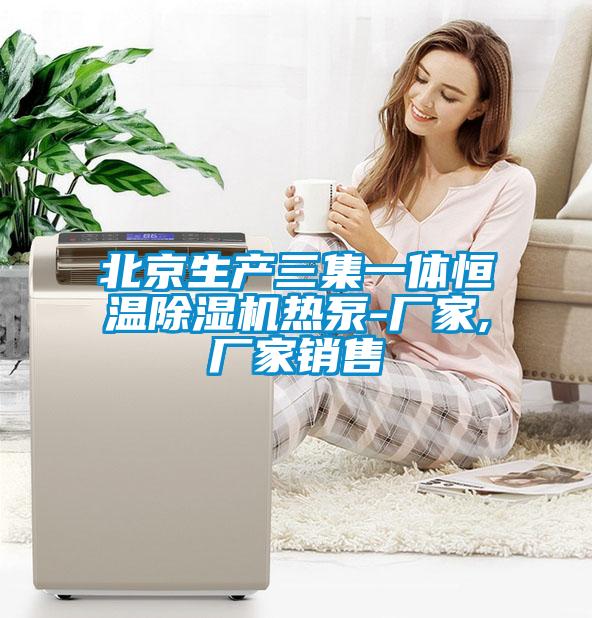 北京生产三集一体恒温草莓视频APP在线观看热泵-厂家,厂家销售