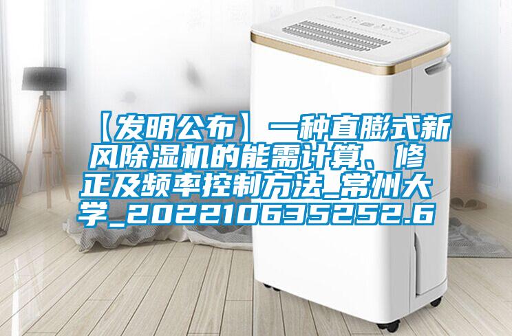 【发明公布】一种直膨式新风草莓视频APP在线观看的能需计算、修正及频率控制方法_常州大学_202210635252.6