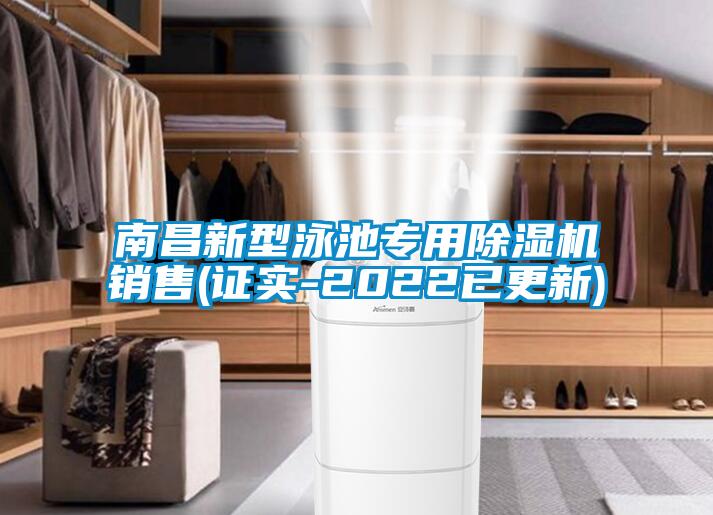 南昌新型泳池专用草莓视频APP在线观看销售(证实-2022已更新)