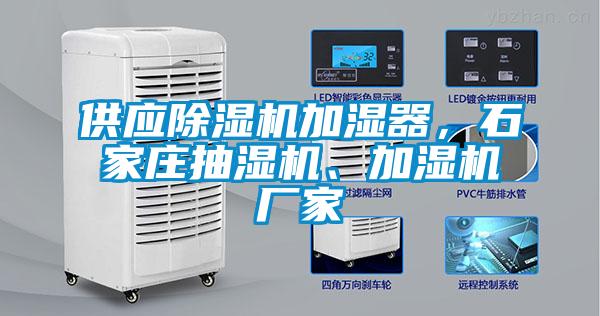供应草莓视频APP在线观看加湿器，石家庄抽湿机、加湿机厂家