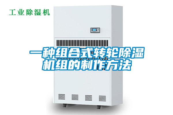 一种组合式转轮草莓视频APP在线观看组的制作方法