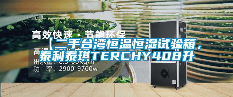 【二手台湾恒温恒湿试验箱，泰利泰琪TERCHY408升