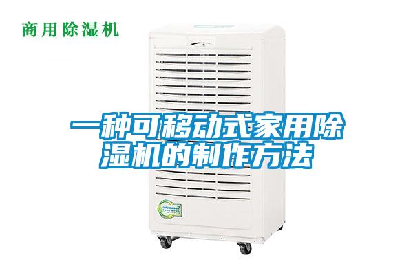 一种可移动式家用草莓视频APP在线观看的制作方法