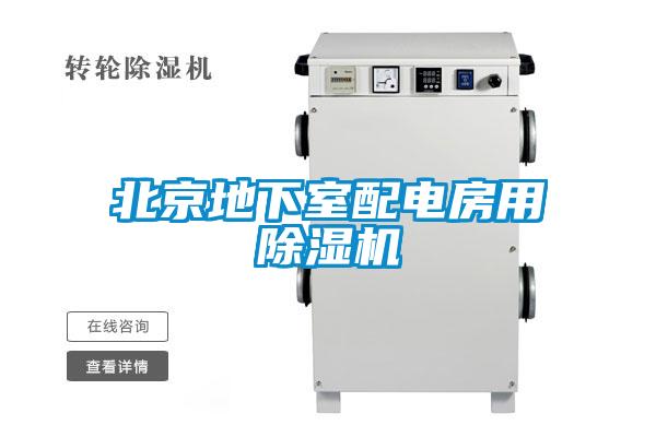 北京地下室配电房用草莓视频APP在线观看