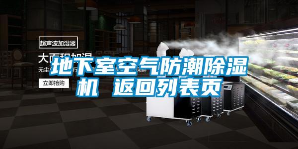 地下室空气防潮草莓视频APP在线观看 返回列表页