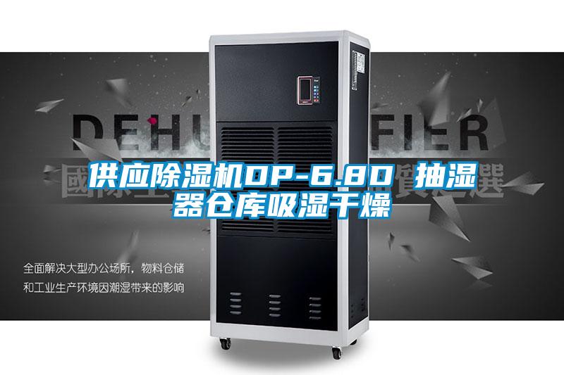 供应草莓视频APP在线观看DP-6.8D 抽湿器仓库吸湿干燥