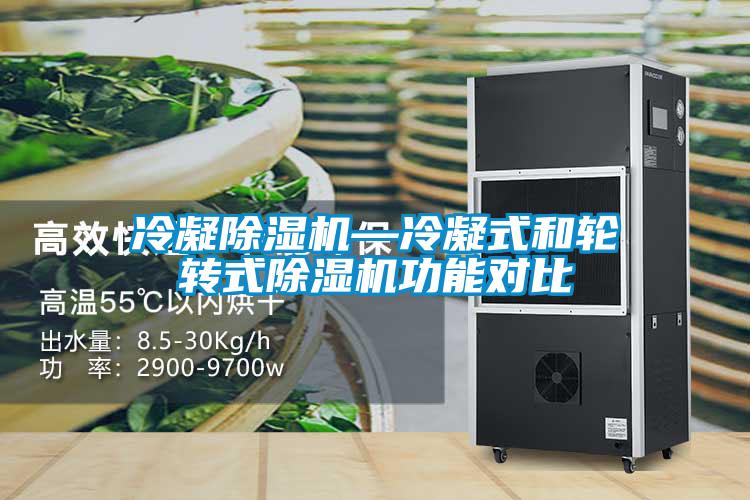 冷凝草莓视频APP在线观看—冷凝式和轮转式草莓视频APP在线观看功能对比