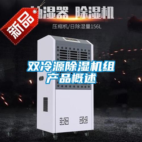 双冷源草莓视频APP在线观看组产品概述