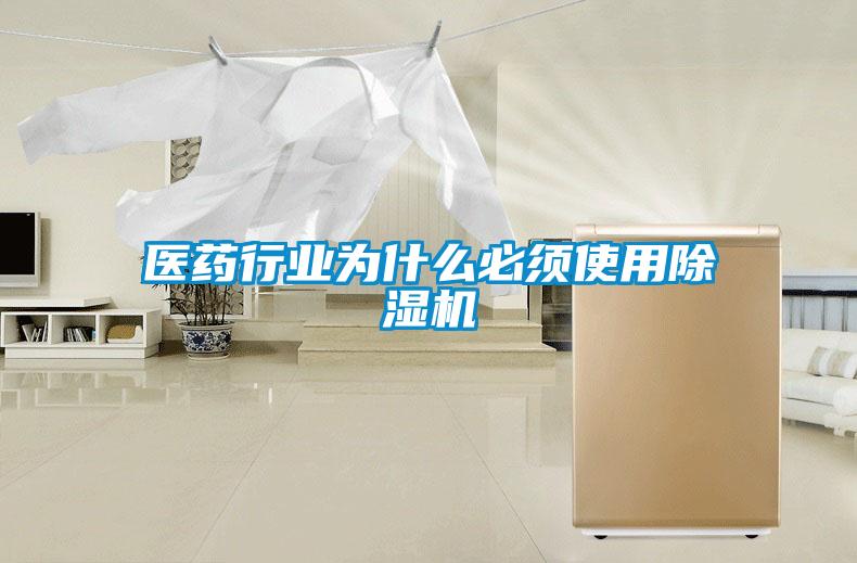 医药行业为什么必须使用草莓视频APP在线观看