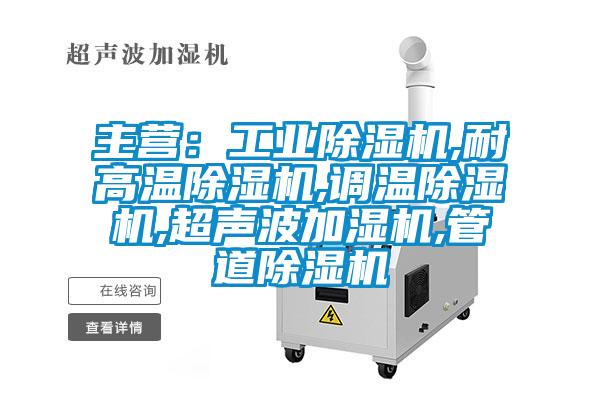 主营：工业草莓视频APP在线观看,耐高温草莓视频APP在线观看,调温草莓视频APP在线观看,超声波加湿机,管道草莓视频APP在线观看