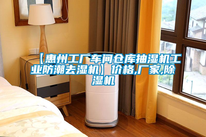 【惠州工厂车间仓库抽湿机工业防潮去湿机】价格,厂家,草莓视频APP在线观看