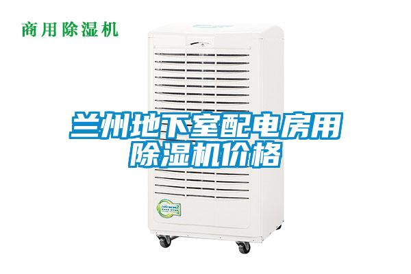 兰州地下室配电房用草莓视频APP在线观看价格