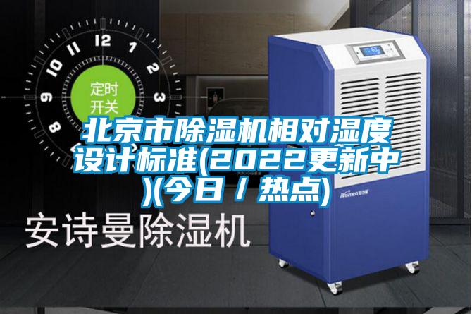 北京市草莓视频APP在线观看相对湿度设计标准(2022更新中)(今日／热点)