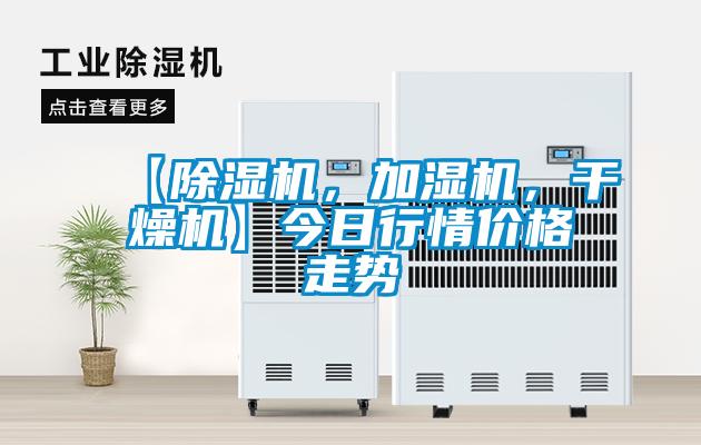 【草莓视频APP在线观看，加湿机，干燥机】今日行情价格走势