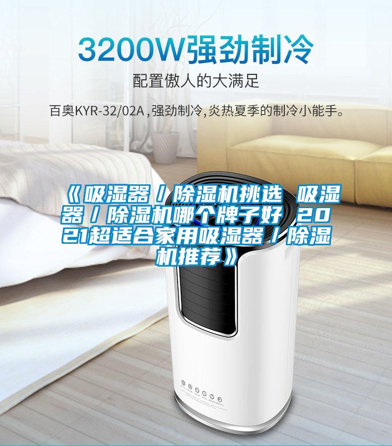 《吸湿器／草莓视频APP在线观看挑选 吸湿器／草莓视频APP在线观看哪个牌子好 2021超适合家用吸湿器／草莓视频APP在线观看推荐》
