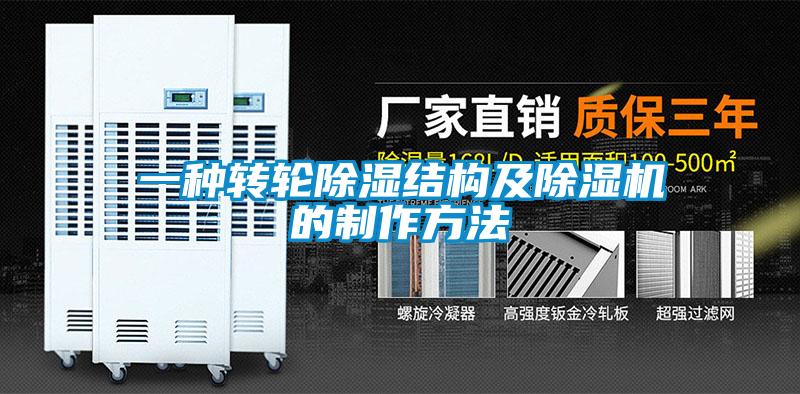 一种转轮除湿结构及草莓视频APP在线观看的制作方法