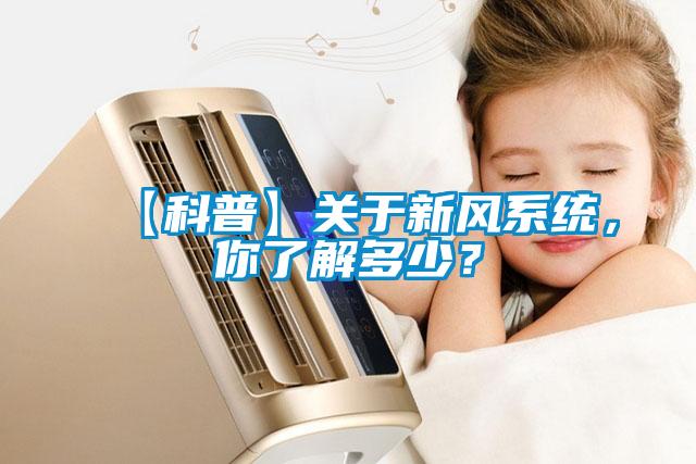 【科普】关于新风系统，你了解多少？