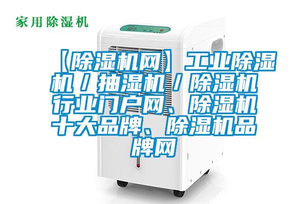 【草莓视频APP在线观看网】工业草莓视频APP在线观看／抽湿机／草莓视频APP在线观看行业门户网、草莓视频APP在线观看十大品牌、草莓视频APP在线观看品牌网