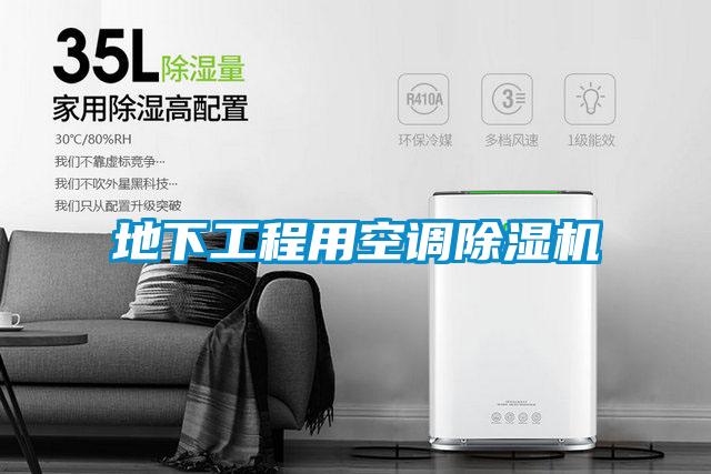 地下工程用空调草莓视频APP在线观看