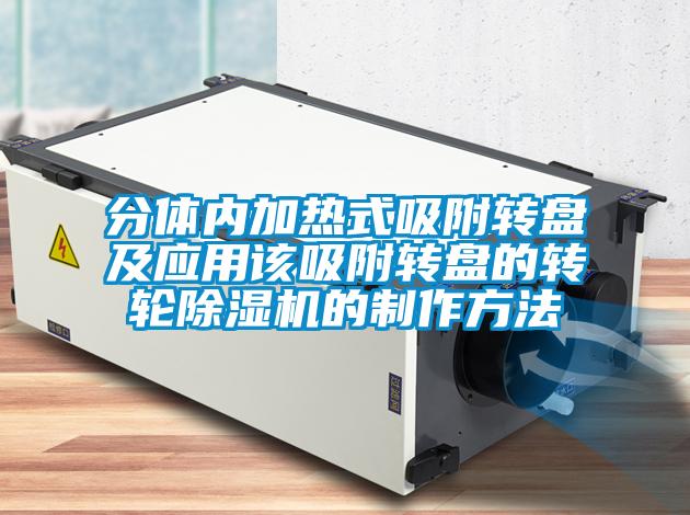 分体内加热式吸附转盘及应用该吸附转盘的转轮草莓视频APP在线观看的制作方法