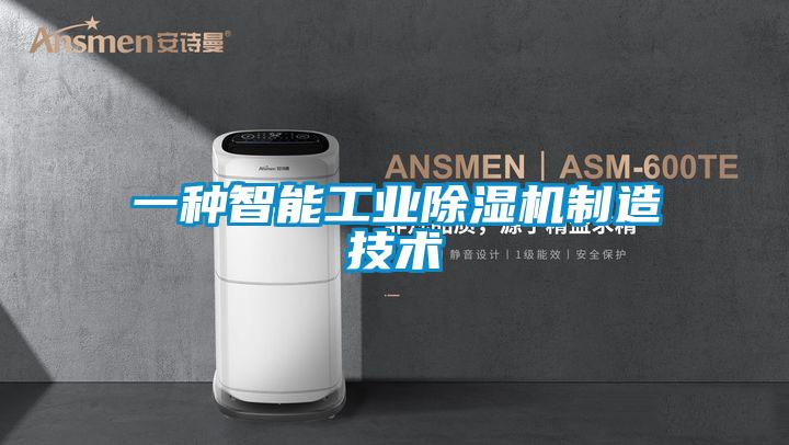 一种智能工业草莓视频APP在线观看制造技术