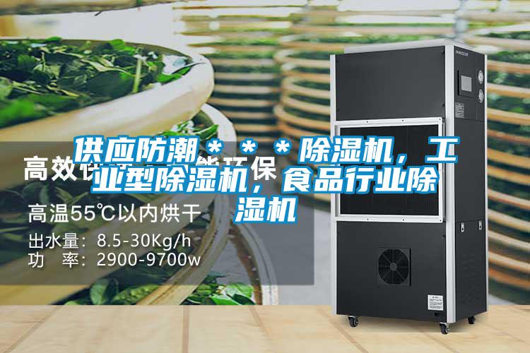 供应防潮＊＊＊草莓视频APP在线观看，工业型草莓视频APP在线观看，食品行业草莓视频APP在线观看