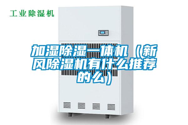 加湿除湿一体机（新风草莓视频APP在线观看有什么推荐的么）