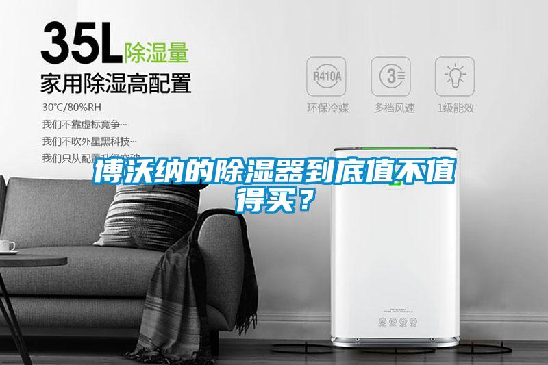 博沃纳的除湿器到底值不值得买？
