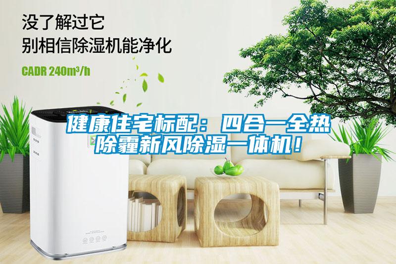 健康住宅标配：四合一全热除霾新风除湿一体机！