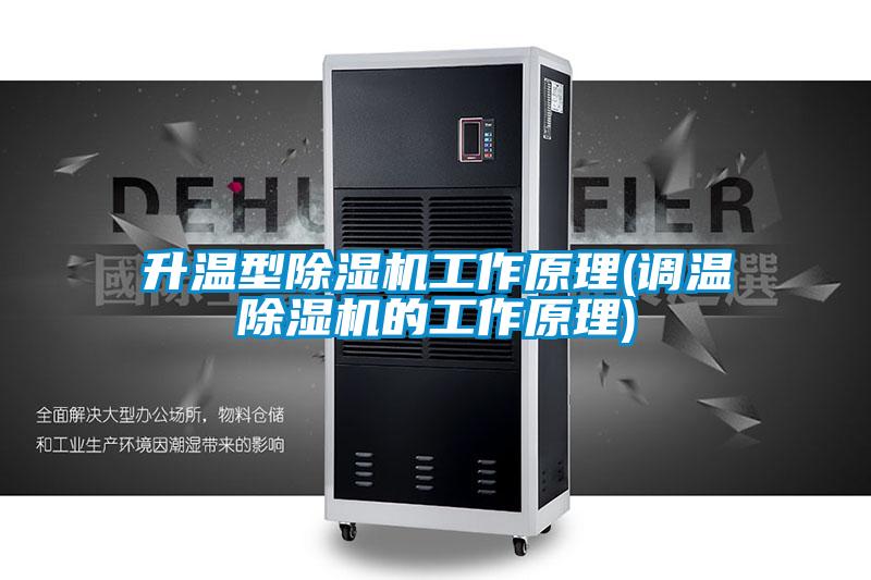 升温型草莓视频APP在线观看工作原理(调温草莓视频APP在线观看的工作原理)