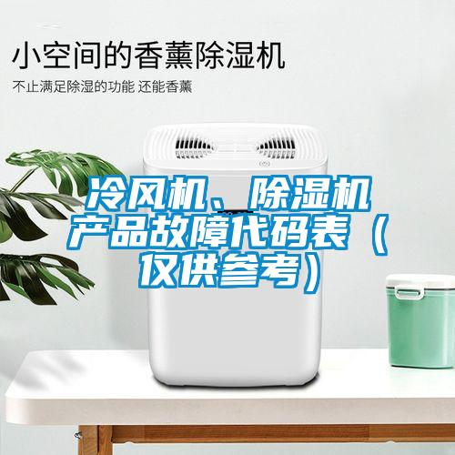冷风机、草莓视频APP在线观看产品故障代码表（仅供参考）