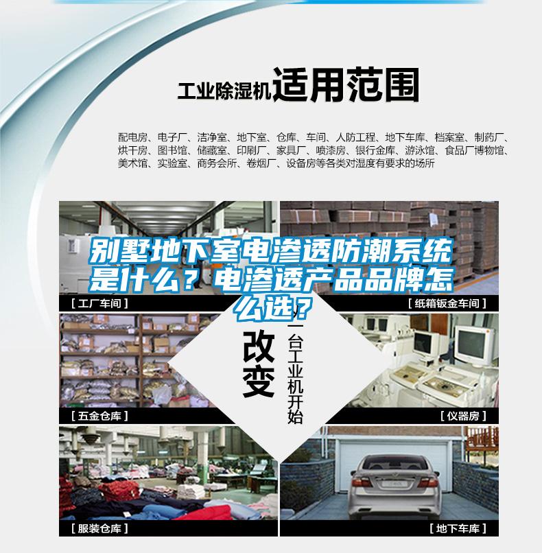 别墅地下室电渗透防潮系统是什么？电渗透产品品牌怎么选？
