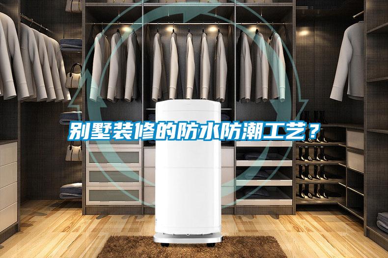 别墅装修的防水防潮工艺？