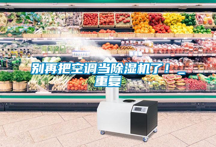 别再把空调当草莓视频APP在线观看了！_重复