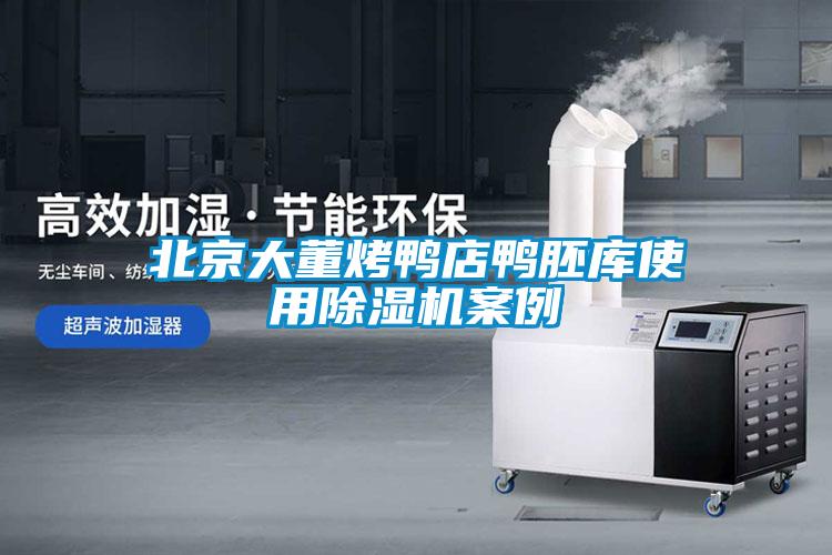 北京大董烤鸭店鸭胚库使用草莓视频APP在线观看案例