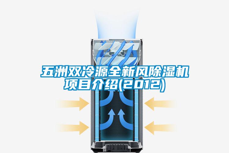 五洲双冷源全新风草莓视频APP在线观看项目介绍(2012)