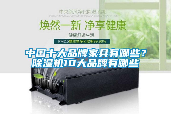 中国十大品牌家具有哪些？草莓视频APP在线观看10大品牌有哪些