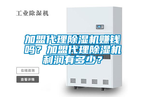 加盟代理草莓视频APP在线观看赚钱吗？加盟代理草莓视频APP在线观看利润有多少？