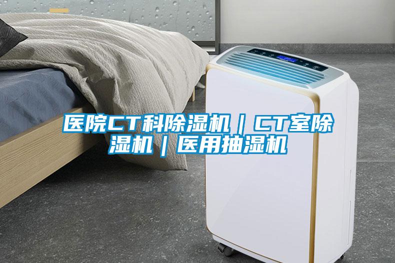 医院CT科草莓视频APP在线观看｜CT室草莓视频APP在线观看｜医用抽湿机