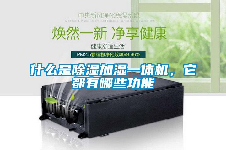什么是除湿加湿一体机，它都有哪些功能