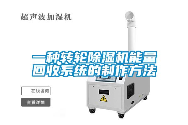 一种转轮草莓视频APP在线观看能量回收系统的制作方法