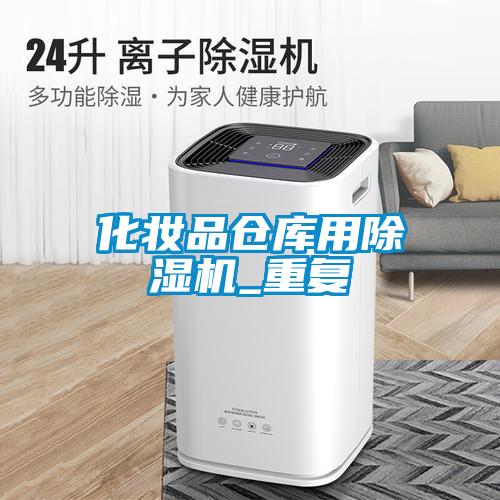 化妆品仓库用草莓视频APP在线观看_重复