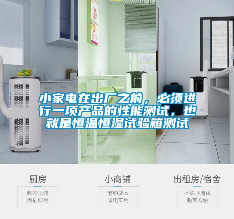 小家电在出厂之前，必须进行一项产品的性能测试，也就是恒温恒湿试验箱测试