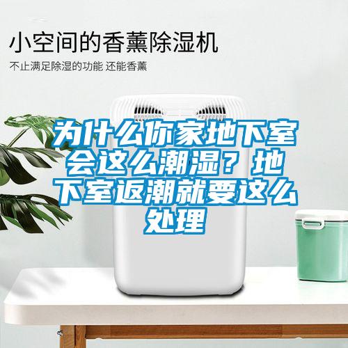 为什么你家地下室会这么潮湿？地下室返潮就要这么处理