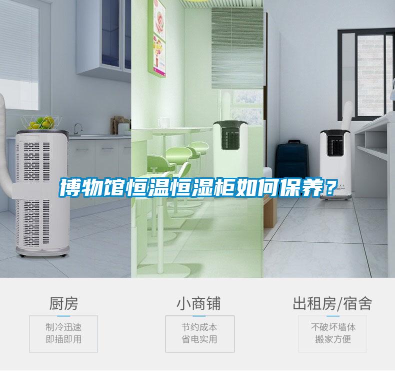 博物馆恒温恒湿柜如何保养？