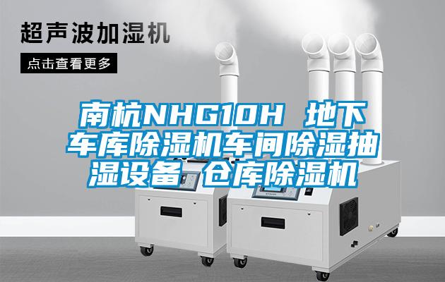 南杭NHG10H 地下车库草莓视频APP在线观看车间除湿抽湿设备 仓库草莓视频APP在线观看