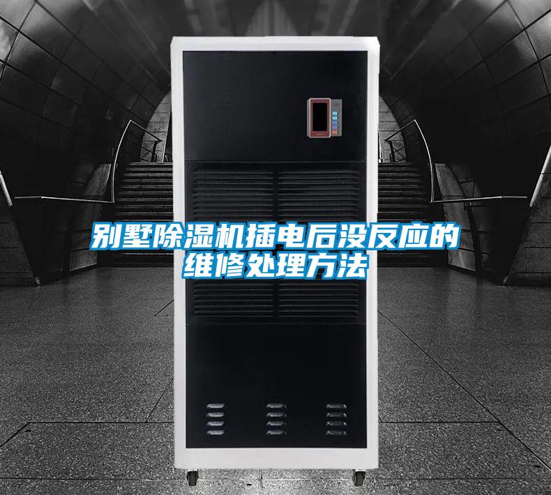 别墅草莓视频APP在线观看插电后没反应的维修处理方法